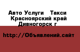 Авто Услуги - Такси. Красноярский край,Дивногорск г.